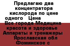 Предлагаю два концентратора кислорода по цене одного › Цена ­ 300 000 - Все города Медицина, красота и здоровье » Аппараты и тренажеры   . Ярославская обл.,Фоминское с.